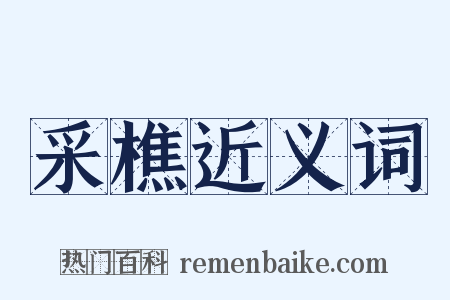 采樵近义词是什么意思的图片